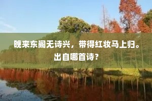 晚来东阁无诗兴，带得红妆马上归。出自哪首诗？