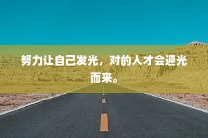 努力让自己发光，对的人才会迎光而来。