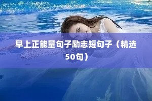 早上正能量句子励志短句子（精选50句）