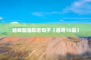 姑娘加油励志句子（通用10篇）