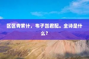 区区青紫计，韦子岂君配。全诗是什么？