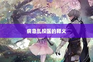 病急乱投医的释义