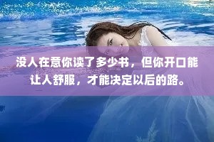 没人在意你读了多少书，但你开口能让人舒服，才能决定以后的路。