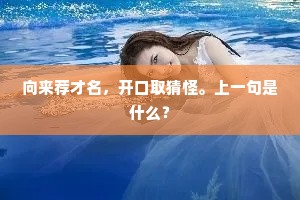 向来荐才名，开口取猜怪。上一句是什么？