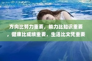 方向比努力重要，能力比知识重要，健康比成绩重要，生活比文凭重要，情商比智商重要。