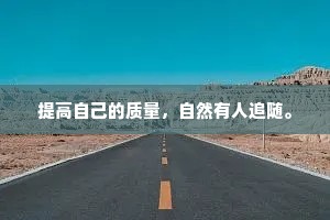 提高自己的质量，自然有人追随。