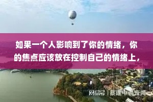 如果一个人影响到了你的情绪，你的焦点应该放在控制自己的情绪上，而不是放在影响你情绪的人身上。只有这样，才能真正地自信起来。