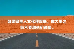 如果家里人文化程度低，做大事之前不要和他们商量。