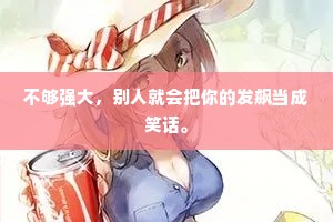 不够强大，别人就会把你的发飙当成笑话。
