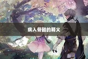 病入骨髓的释义