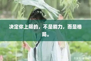 决定你上限的，不是能力，而是格局。