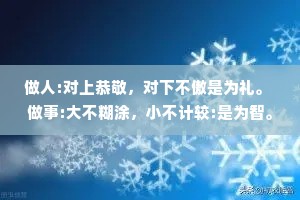 做人:对上恭敬，对下不傲是为礼。 做事:大不糊涂，小不计较:是为智。