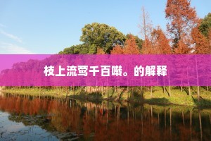 枝上流莺千百啭。的解释