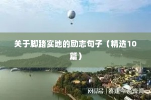 关于脚踏实地的励志句子（精选10篇）