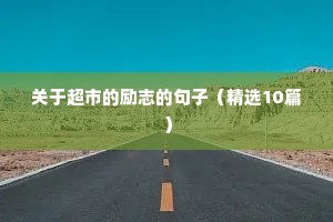 关于超市的励志的句子（精选10篇）