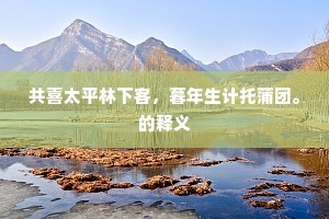 共喜太平林下客，暮年生计托蒲团。的释义
