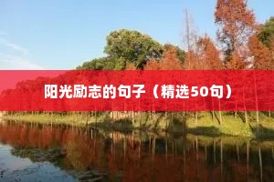 阳光励志的句子（精选50句）