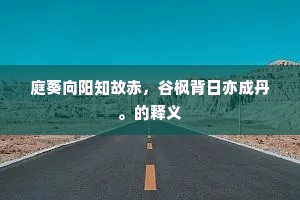 庭葵向阳知故赤，谷枫背日亦成丹。的释义