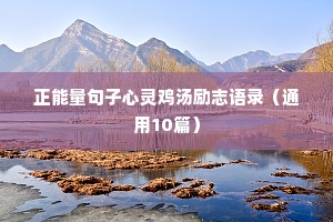 正能量句子心灵鸡汤励志语录（通用10篇）