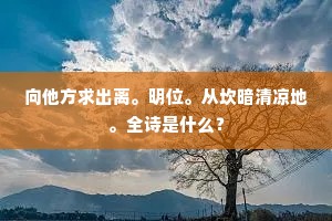 向他方求出离。明位。从坎暗清凉地。全诗是什么？