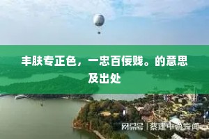 丰肤专正色，一忠百佞贱。的意思及出处