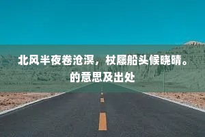 北风半夜卷沧溟，杖屦船头候晓晴。的意思及出处