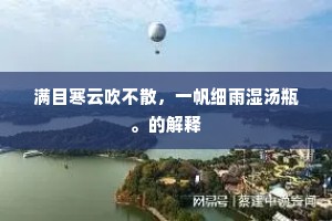 满目寒云吹不散，一帆细雨湿汤瓶。的解释