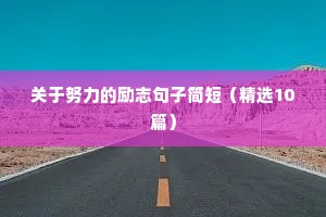 关于努力的励志句子简短（精选10篇）