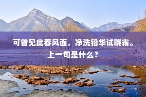可曾见此春风面，净洗铅华试晓霜。上一句是什么？