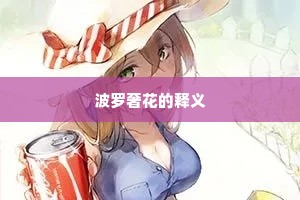 波罗奢花的释义