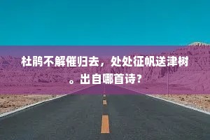 杜鹃不解催归去，处处征帆送津树。出自哪首诗？