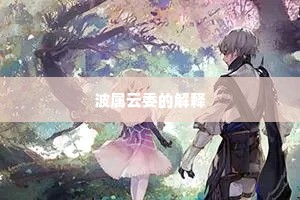 波属云委的解释