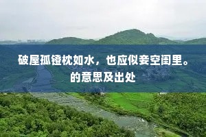 破屋孤镫枕如水，也应似妾空闺里。的意思及出处