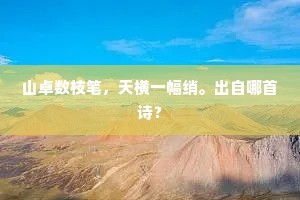 山卓数枝笔，天横一幅绡。出自哪首诗？