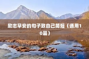 励志早安的句子致自己简短（通用10篇）