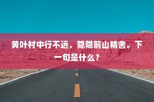 黄叶村中行不远，隐隐前山精舍。下一句是什么？