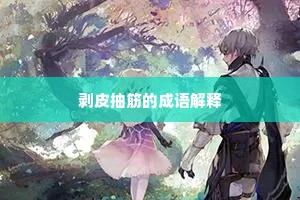 剥皮抽筋的成语解释