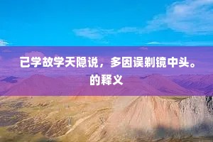 已学故学天隐说，多因误剃镜中头。的释义