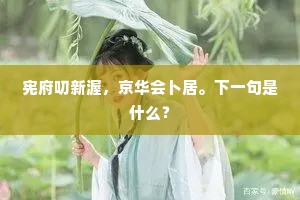 宪府叨新渥，京华会卜居。下一句是什么？