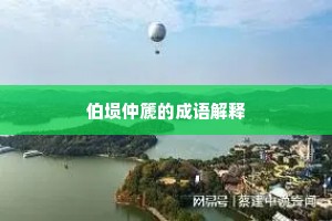 伯埙仲篪的成语解释