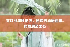 霓灯涨岸映沧波，剧谈把酒语翻澜。的意思及出处