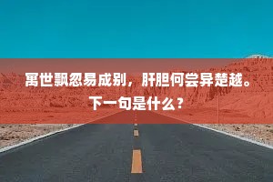 寓世飘忽易成别，肝胆何尝异楚越。下一句是什么？