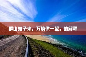 群山如子来，万境供一望。的解释