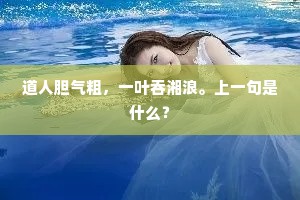 道人胆气粗，一叶吞湘浪。上一句是什么？