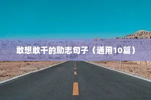 敢想敢干的励志句子（通用10篇）