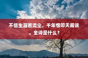 不信生涯若流尘，千年恨叩天阍诉。全诗是什么？
