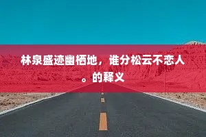林泉盛迹幽栖地，谁分松云不恋人。的释义
