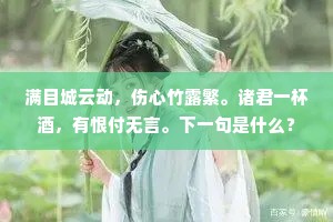 满目城云动，伤心竹露繁。诸君一杯酒，有恨付无言。下一句是什么？