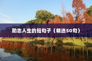励志人生的短句子（精选50句）
