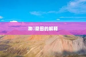 渤澥桑田的解释